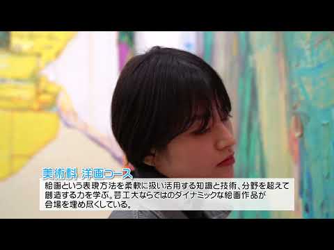 2021年度　東北芸術工科大学 卒展 芸術学部 展示風景動画