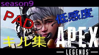 キルレ1ちょいの低感度パッドキル集 #apexlegends #エーペックスレジェンズ #PS4 #低感度 #パッド #キル集