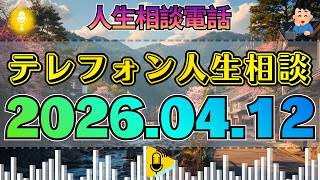 【テレフォン人生相談】2026年04月12日オレンジ色の残光。加藤諦三の沈黙が空気を凝固させる