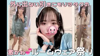 【パジャマ】外に出ない引きこもりオタクの激かわルームウェア祭りッッ【VEIMIA】