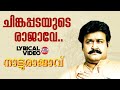 Chingapadayude Rajave Lyrical Video Song Natturajavu Mohanlal M Jayachandran