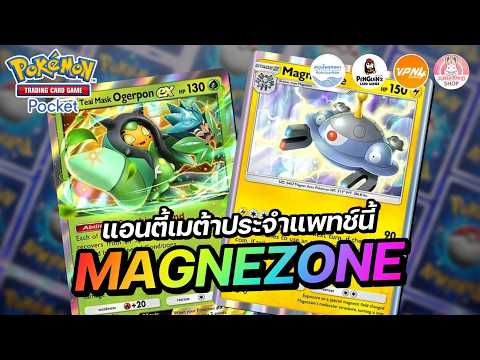 แนะนำเด็ค Magnezone แอนตี้เมต้าประจำแพทช์นี้ | Pokémon TCG Pocket