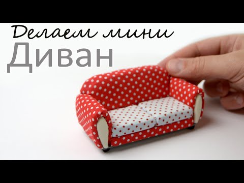 Делаем мини диван для кукольного домика своими руками