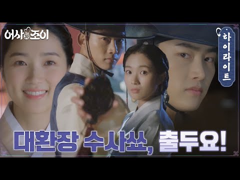 [FULL 하이라이트] ★잇츠 쑈타임★ 옥택연X김혜윤, 전국을 뒤흔들 대환장 수사쑈가 시작된다! #어사와조이 EP.0 예고편