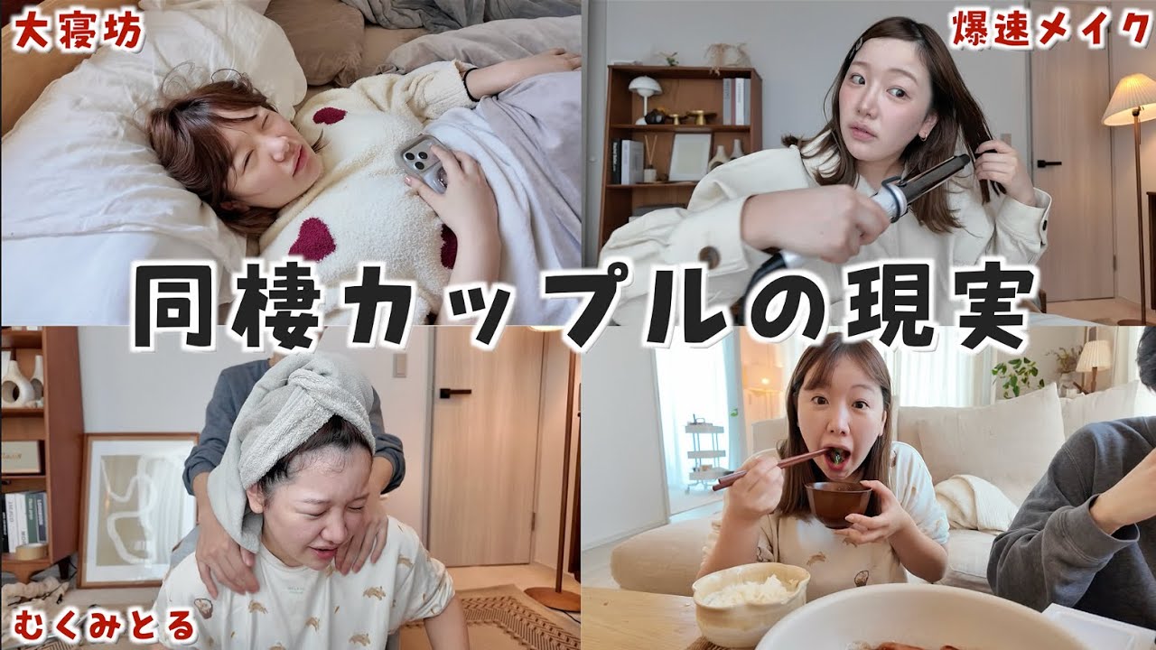 大寝坊して時間がなさすぎる同棲カップルのリアルな朝