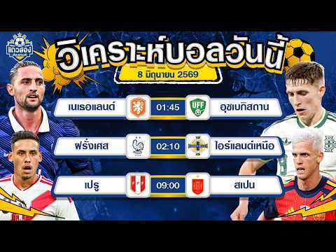 08-06-2026 ฝรั่งเศส VS ไอร์แลนด์เหนือแพงเกินไป ไม่น่าถึงสาม