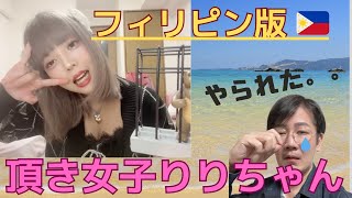 【体験談】フィリピン版“頂き女子りりちゃん“に頂かれた話