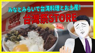 みなとみらいで台湾料理とお土産! 台灣祭STORE【日本に居る台湾料理屋紹介】