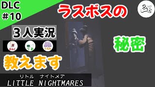 ★３人実況★【リトルナイトメア】続編への序曲！？【ＤＬＣ#10】