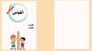 مطوية القياس الصف الأول ابتدائي