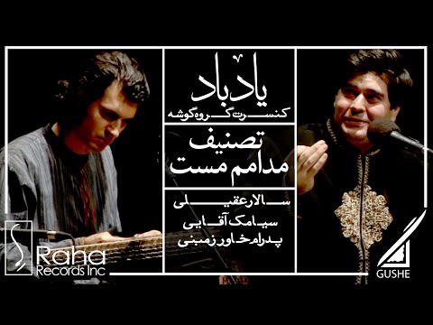 سالار عقیلی و سیامک آقایی - موزیک ویدیو مدامم مست | Salar Aghili & Siamak Aghaei - Modamam Mast