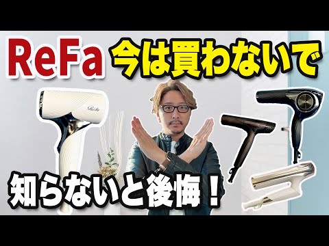 [Actual experience] How to choose the right ReFa hair dryer without making a mistake! A hairdress...