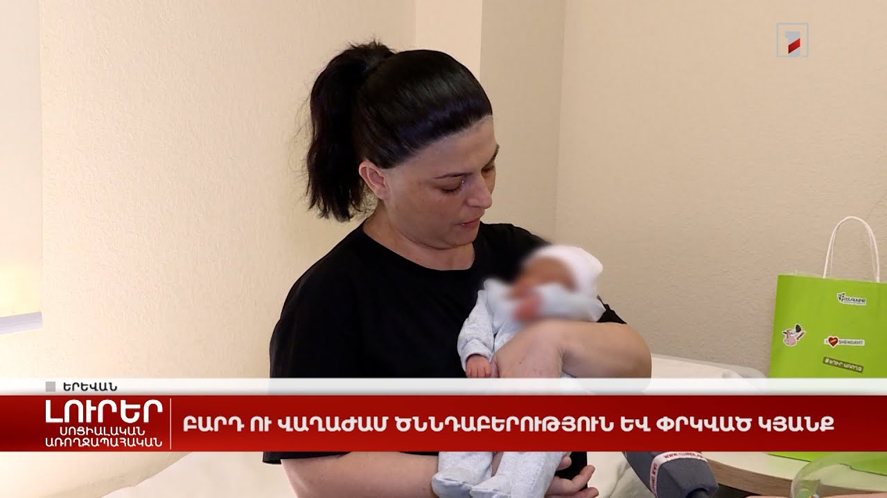 Բարդ ու վաղաժամ ծննդաբերություն և փրկված կյանք