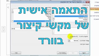 יצירת מקשי קיצור לפעולות שונות בוורד (התאמה אישית של מקשי קיצור בוורד)
