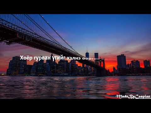 Maaraa ft XPonent-No depress (lyrics) (Үгтэй)