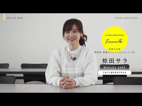 比治山大学短期大学部　美術科　在学生の声