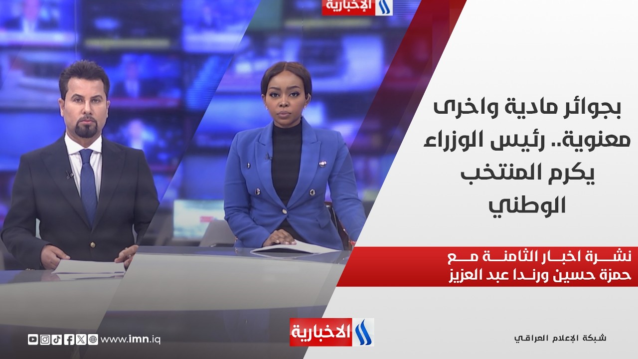 فيديو | بجوائر مادية واخرى معنوية.. رئيس الوزراء يكرم المنتخب الوطني.. في نشرة الثامنة مساءً