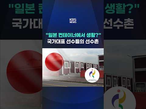 일본 '아시안게임'…컨테이너·크루즈선이 선수촌? #shorts / KBS