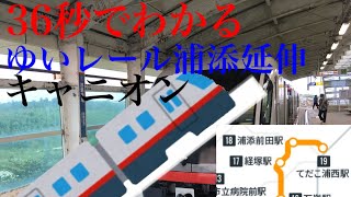 36秒でわかるゆいレール浦添延伸キャニオン【ゆいレール浦添延伸2周年記念動画】