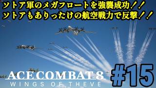 6年ぶりの新作で大空へ!！偽りの英雄は祖国を取り戻せるのか！！「ACE COMBAT 8 WINGS OF THEVE」#15