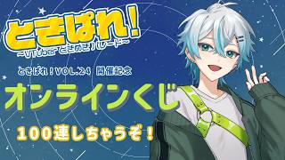 【雑談】 #ときぱれ ！VOL.24 限定オンラインくじ！100連するよ☕【kyo。/Vtuber】