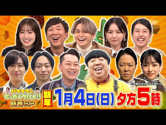 バナナマンのせっかくグルメSP★日村＆阿部サダヲ＆河合優実＆櫻井翔＆スノ阿部🈑🈓