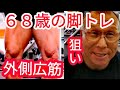 《じぃじの筋トレ》68歳の脚トレ5種目!!初めての外側公筋狙いVスクワット!!と脚を大きくするバリエーション!!