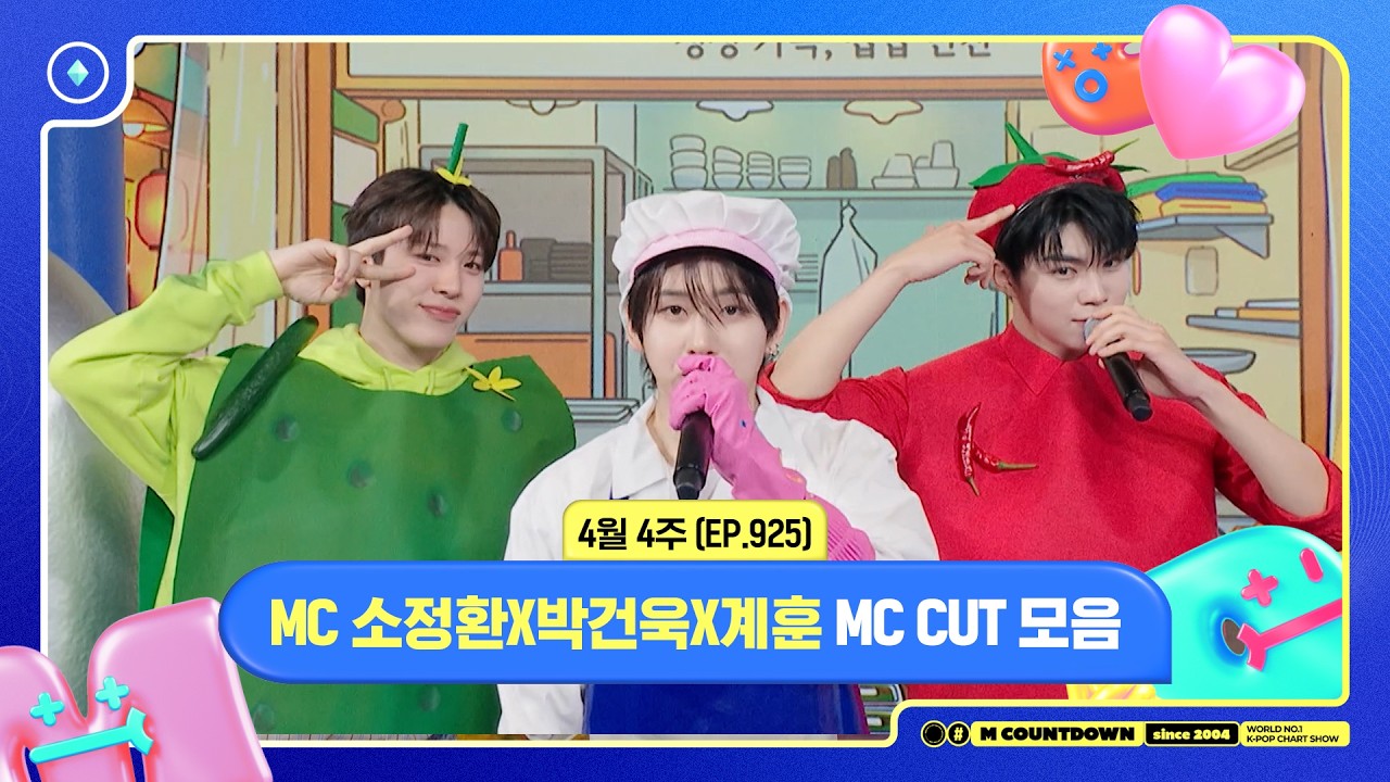 [엠카운트다운] 🥒MC 소정환X박건욱X계훈, 4월 4주 MC 컷 모음🥒 | M COUNTDOWN | 260423 | EP.925