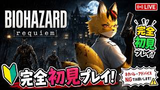 【BIOHAZARD requiem】完全初見プレイ：Part2（ネタバレ禁止）