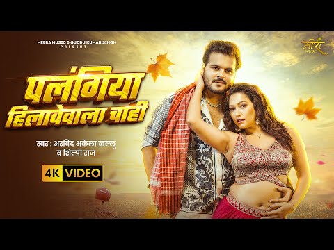 #Video | पलंगिया हिलावेवाला चाही | #Arvind Akela Kallu | #Shilpi Raj | Sapna C | Bhojpuri Song 2025