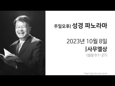 [23. 10. 8 성경파노라마] 사무엘상 (삼상 9:1~27)