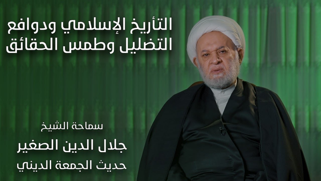 التأريخ الإسلامي ودوافع التضليل وطمس الحقائق