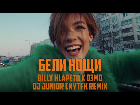 Billy Hlapeto x D3MO - Бели нощи / Beli noshti (DJ Junior CNYTFK Remix)
