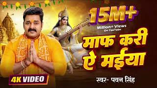 Download lagu maaf kari ye maiya || Saraswati Puja || pawan singh bhakti song || माफ़ करी ये मईया || #viralreels mp3 Download lagu maaf kari ye maiya || Saraswati Puja || pawan singh bhakti song || माफ़ करी ये मईया || #viralreels mp3