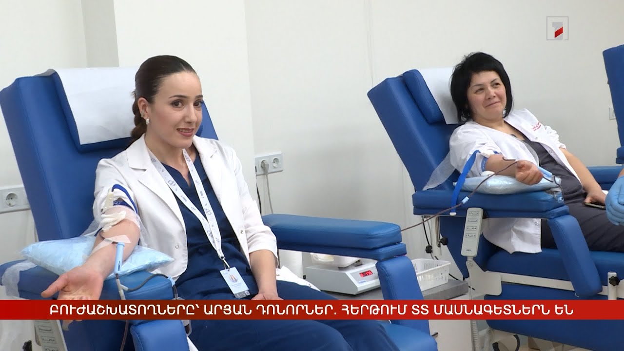 Բուժաշխատողները՝ արյան դոնորներ. էստաֆետը փոխանցվեց ՏՏ մասնագետներին