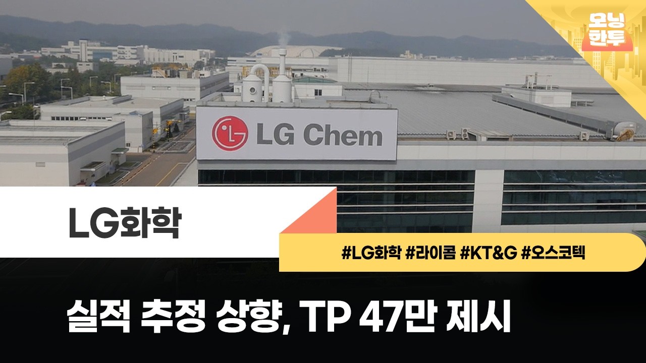 [모닝한투-핫리포트] LG화학, 라이콤, KT&G, 오스코텍