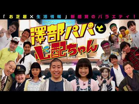舞台バラエティ 澤部パパと心配ちゃん