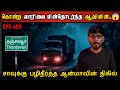 Real Life Ghost Experience In Tamil லாரியை பின்தொடர்ந்து ப�