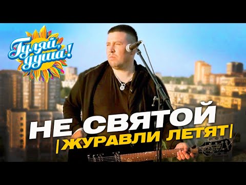 Эдуард Хуснтудинов - Не святой (Журавли летят) Official Video