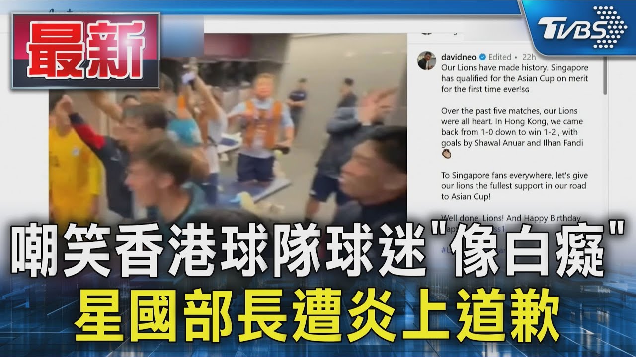 嘲笑香港球隊球迷「像白癡」 新加坡部長遭炎上道歉