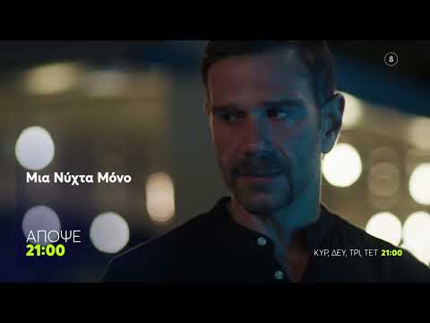 Μια Νύχτα Μόνο | Δευτέρα 17/11, 21:00 (trailer)