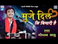 Muje Dil Ki Bimari Hai Gopal Sadhu मुझे दिल की बीमारी है JankiVide