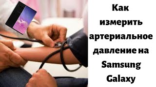 Как измерить артериальное давление на Samsung Galaxy