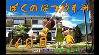 #16 ぼくのなつやすみ　8月16日　【C2の夏休み】サエ・やまーまん・ろく