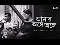 Amar Onge Onge Meghe Dhaka Tara Bengali Full HD