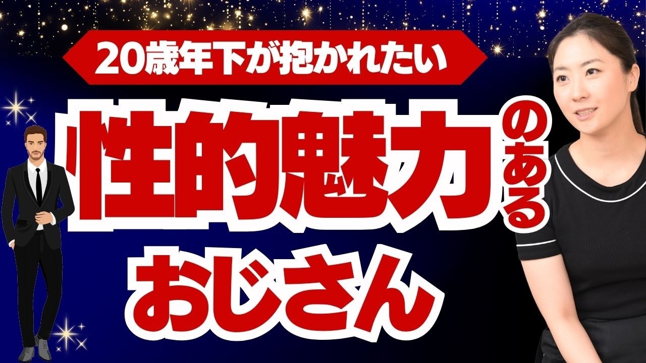 【永久保存版・実話】女性の本音！20歳以上年下の女性が抱かれたくなる性的魅力のあるおじさんの特徴