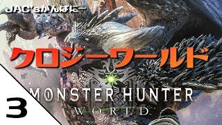 【MHW生放送】クロジーワールド＃３【生放送】【モンハンワールド】