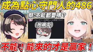 在Iroha的點心拍賣會中486仗著能來通話的優勢成為了守門人想把Iroha的點心全部包下ww【大空昴／風真Iroha】【ホロライブ切り抜き】【HOLOLIVE中文】