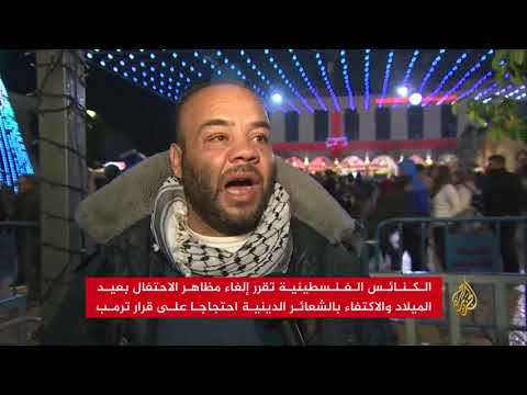 إلغاء احتفالات الميلاد بفلسطين احتجاجا على قرار ترمب