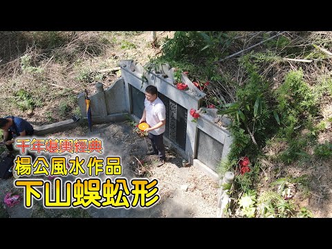蜈蚣穴風水